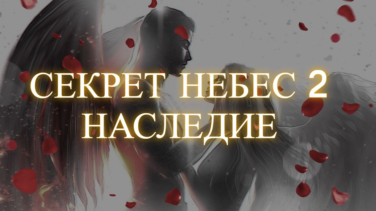 Секрет Небес 2: Наследие - Опрос разработчиков Клуба Романтики | Romantic  Games