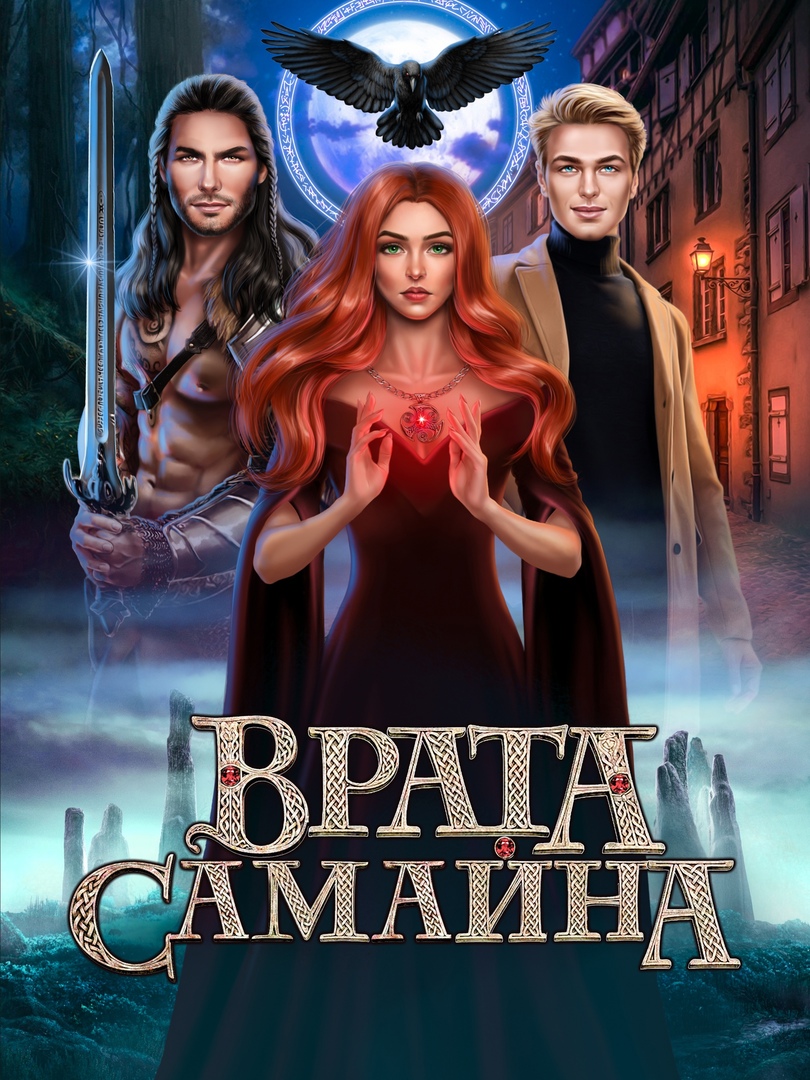 Лига Мечтателей: Врата Самайна - прохождение, гайды, ветки | Romantic Games