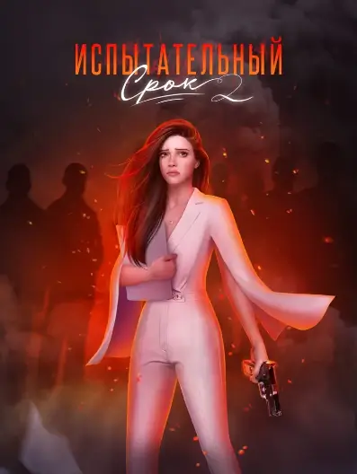 Novels: Испытательный срок 2