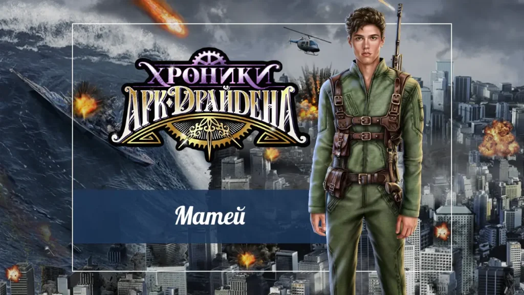 Хроники Арк-Драйдена - Матей