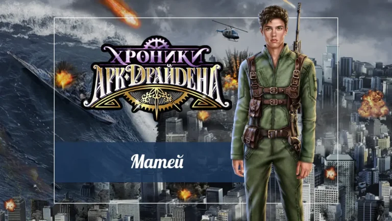 Хроники Арк-Драйдена - Матей