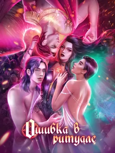 Novels: Ошибка в ритуале