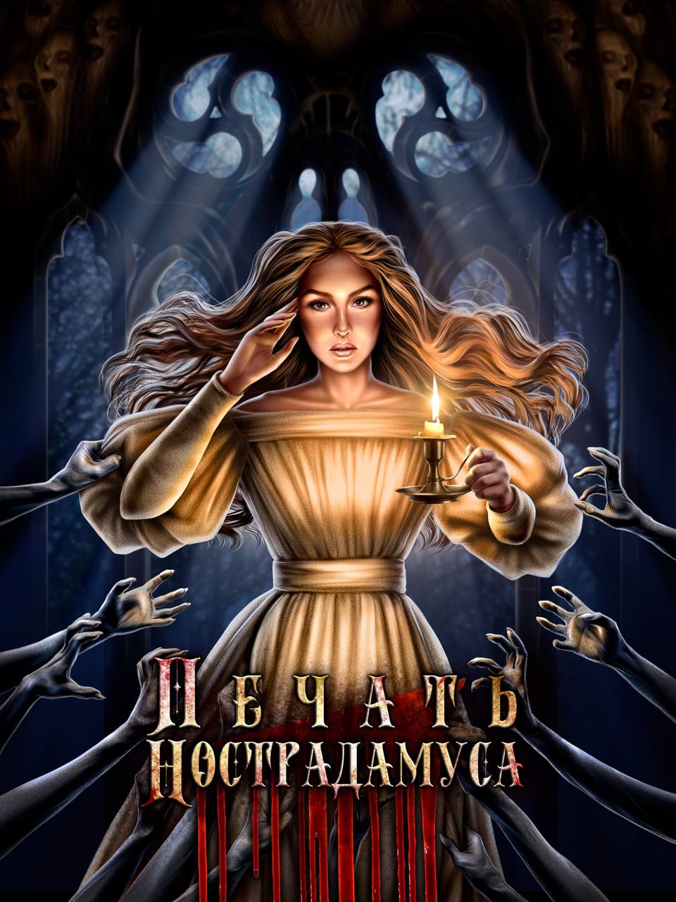 Лига Мечтателей: Печать Нострадамуса - прохождение, гайды, ветки | Romantic  Games