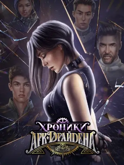 Лига мечтателей ХАД - 2 сезон прохождение и гайд