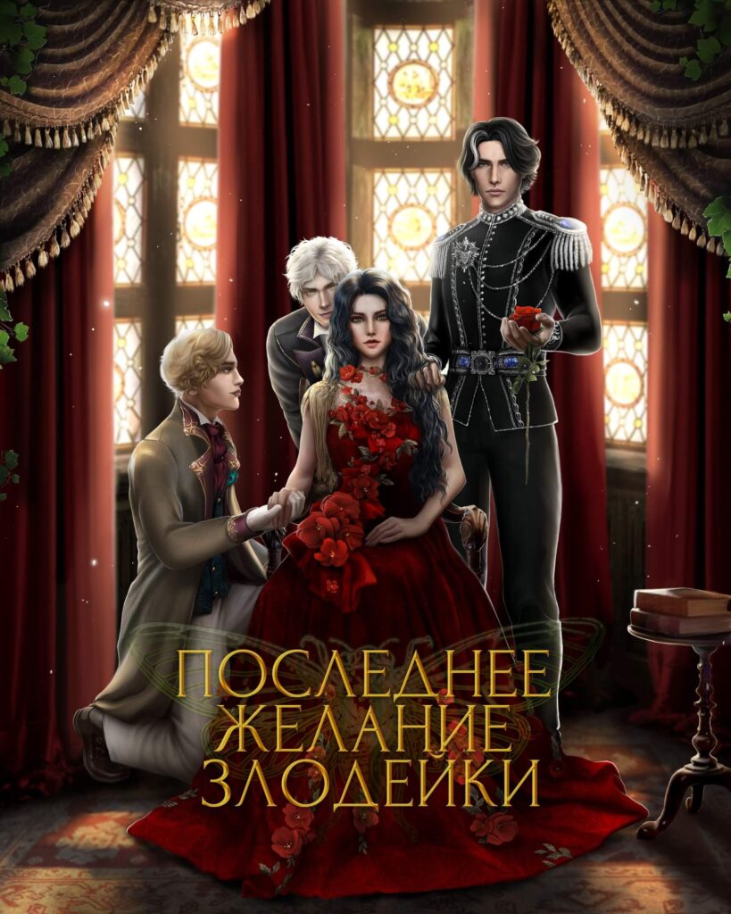 Seven Hearts Stories: Последнее Желание Злодейки - 1 сезон прохождение |  Romantic Games