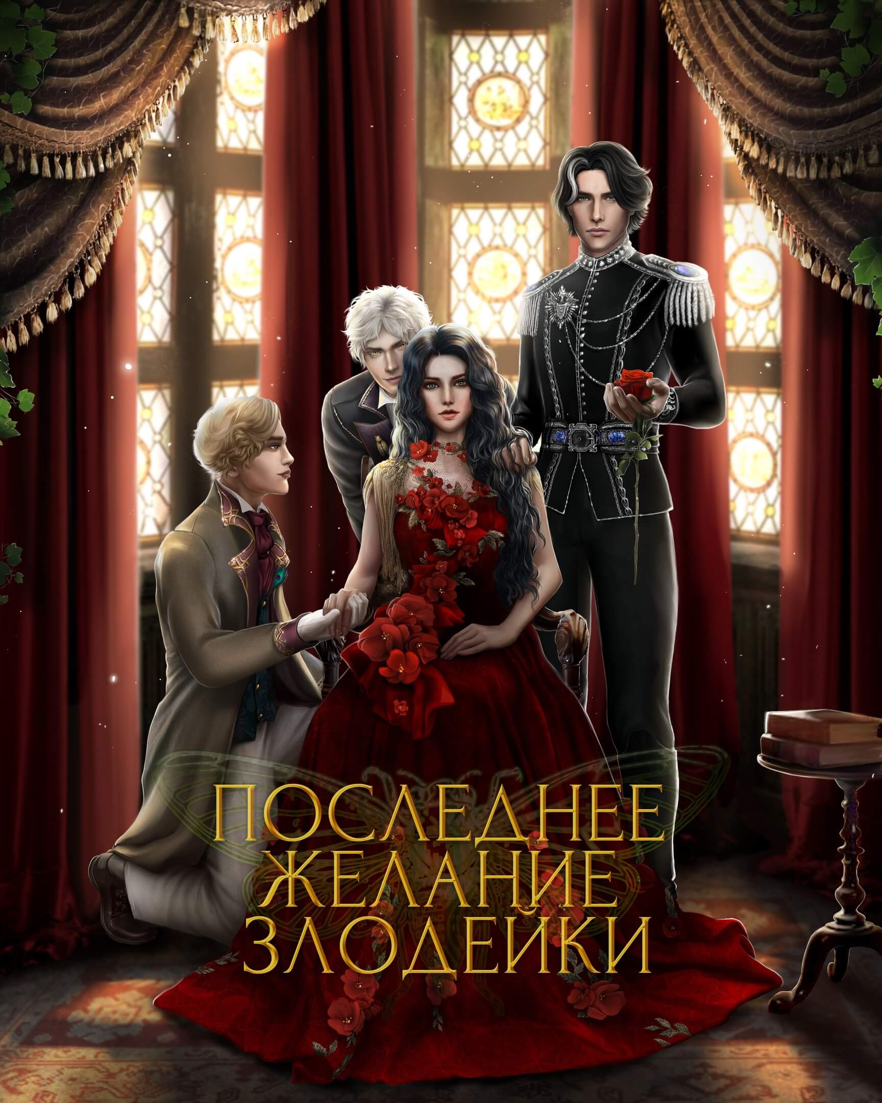 Seven Hearts Последнее Желание Злодейки