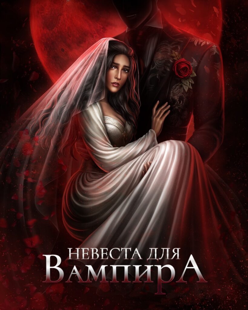 Невеста для вампира seven. Невеста для вампира Seven Hearts stories. Невеста для вампира Seven Hearts stories арт. Невеста для вампира игры Seven Hearts stories прохождение. Королева пепла Seven Hearts.