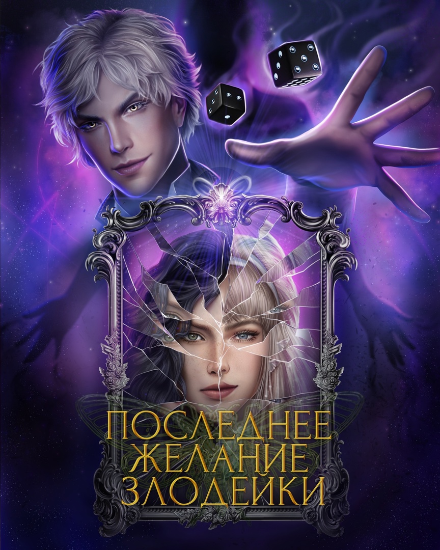 Seven hearts stories последнее желание злодейки