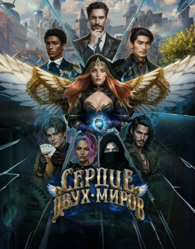 Прохождение Истории Другого Мира – Сердце Двух Миров — 1 сезон Walkthroughs & Guides