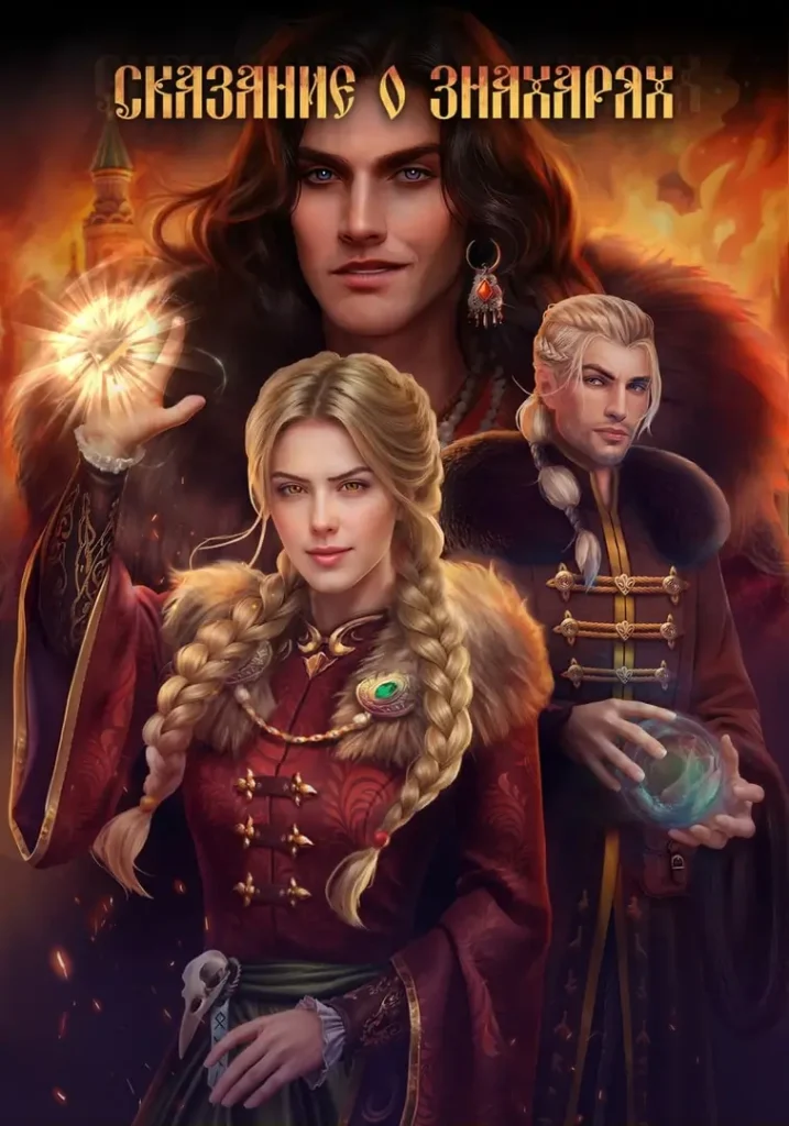 Сказание о Знахарях - Lagerta - гайды и прохождение