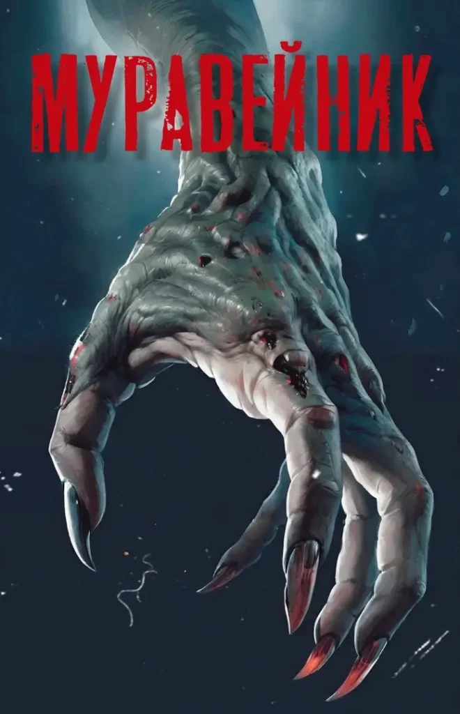 Муравейник - My Way - гайды и прохождение всех серий и сезонов