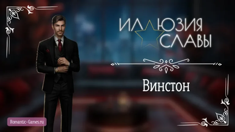 Винстон - Иллюзия Славы - Seven Hearts Stories - гайд и прохождение по ветке с фаворитом