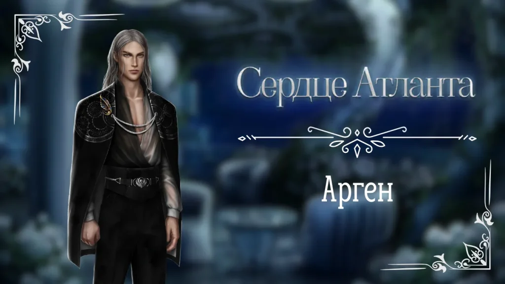Арген - Сердце Атланта - Seven Hearts Stories - гайд и прохождение по ветке с фаворитом