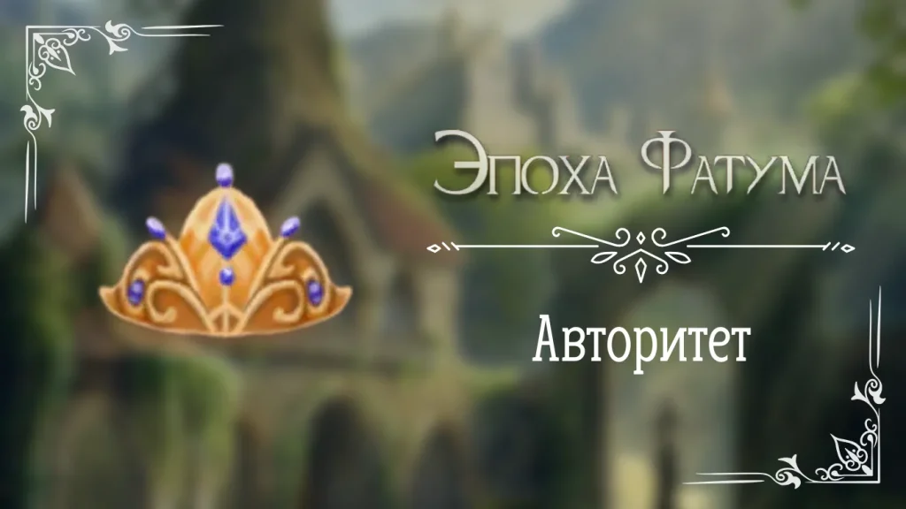 Авторитет - Эпоха Фатума - Seven Hearts Stories - гайд и прохождение по пути высокого авторитета