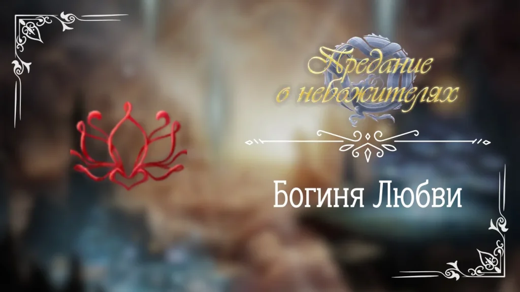Богиня Любви - Предание о небожителях - Seven Hearts Stories - гайд и прохождение по пути Богини Любви