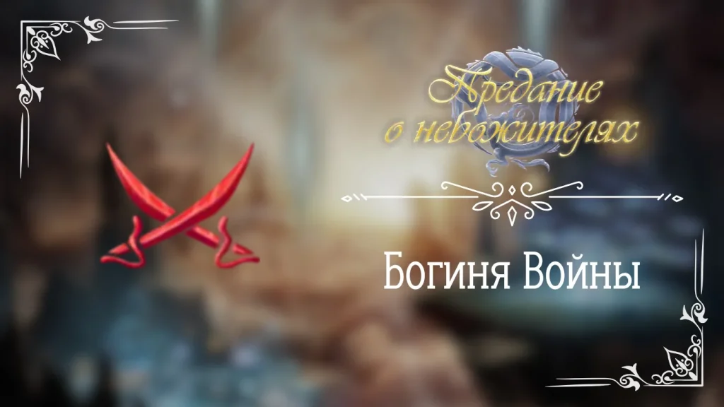 Богиня Войны - Предание о небожителях - Seven Hearts Stories - гайд и прохождение по ветке Богини Войны