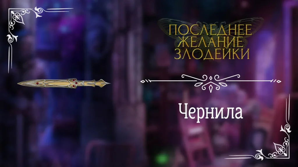 Чернила - Последнее Желание Злодейки - Seven Hearts Stories - гайд и прохождение по пути накопления чернил