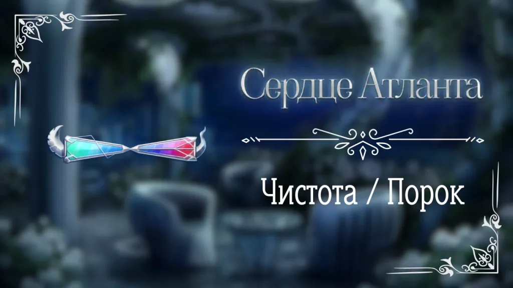 Чистота или Порок - Сердце Атланта - Seven Hearts Stories - гайд и прохождение по пути чистоты или порока