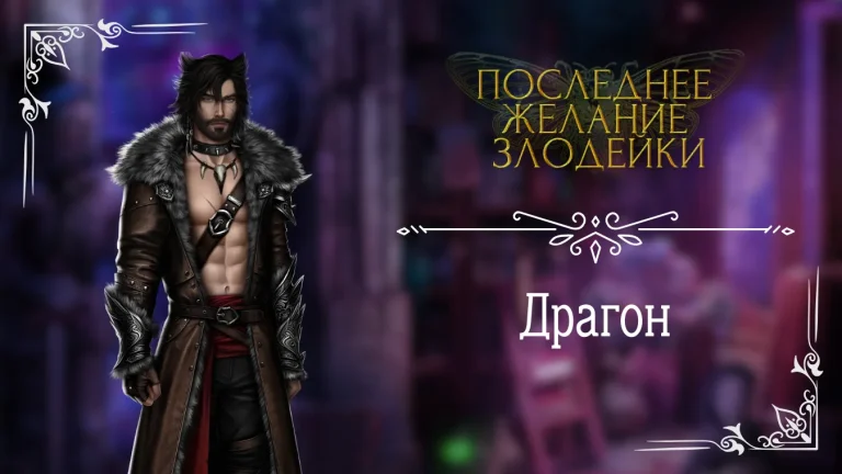 Драгон - Последнее Желание Злодейки - Seven Hearts Stories - гайд и прохождение по ветке с фаворитом
