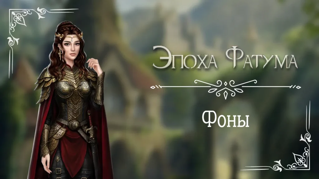 Фоны - Эпоха Фатума - Seven Hearts Stories - галерея