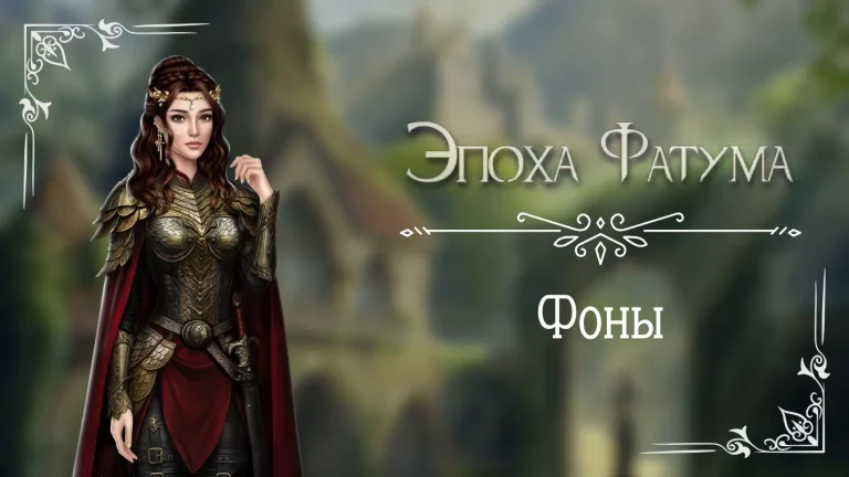 Фоны - Эпоха Фатума - Seven Hearts Stories - галерея