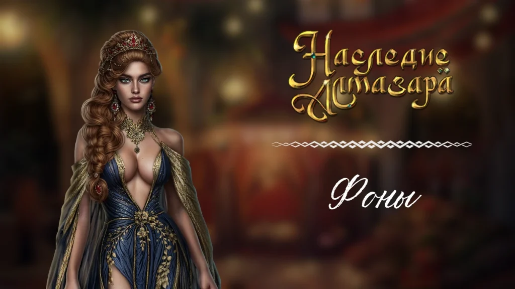 Фоны - Наследие Алмазара - Seven Hearts Stories - галерея