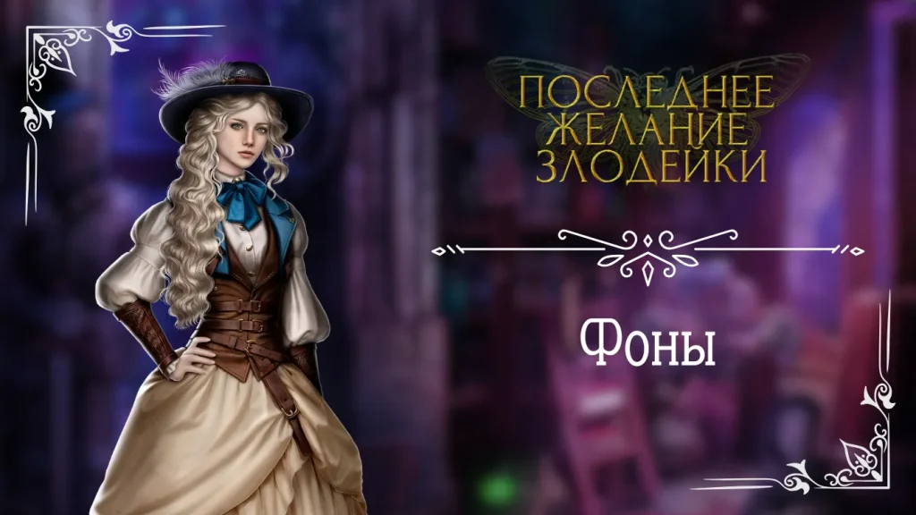 Фоны - Последнее Желание Злодейки - Seven Hearts Stories - галерея