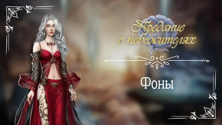 Фоны - Предание о небожителях - Seven Hearts Stories - Галерея