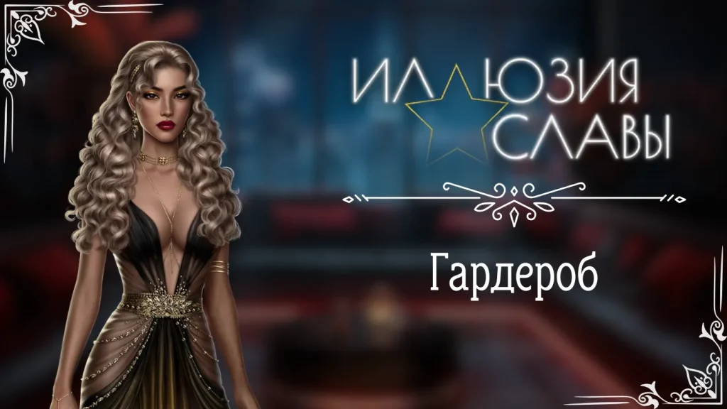 Гардероб - Иллюзия славы - Seven Hearts Stories - галерея