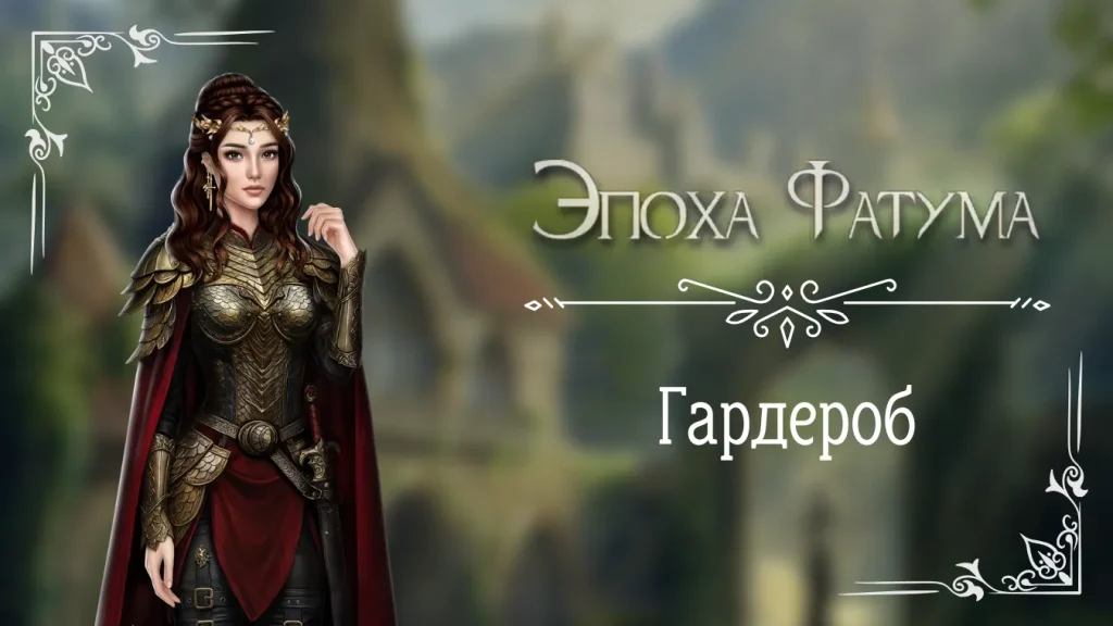 Гардероб - Эпоха Фатума - Seven Hearts Stories - галерея