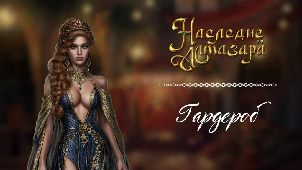 Гардероб - Наследие Алмазара - Seven Hearts Stories - одежда - галерея