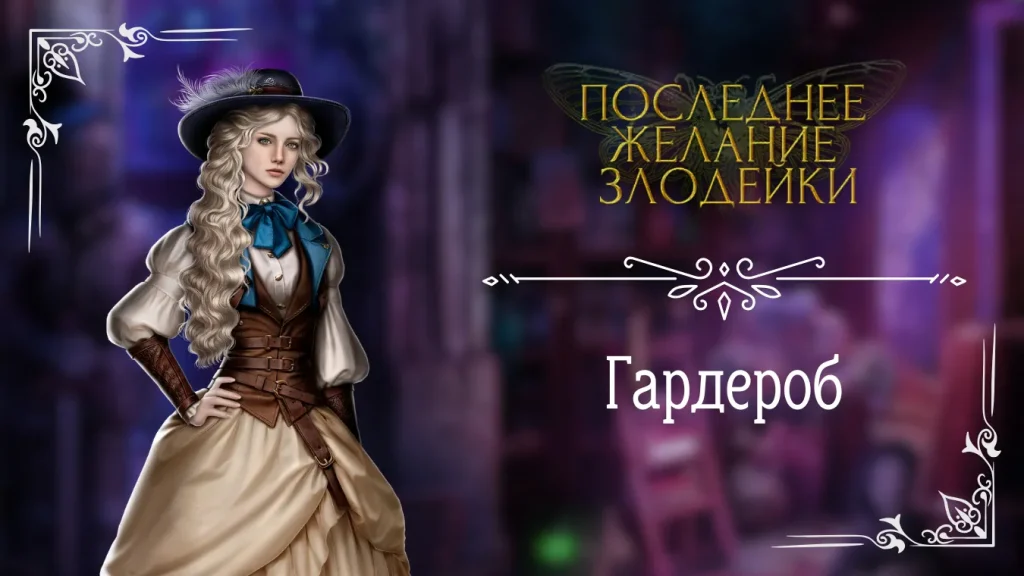 Гардероб - Последнее Желание Злодейки - Seven Hearts Stories - галерея