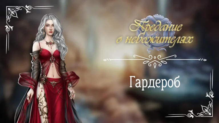 Гардероб - Предание о небожителях - Seven Hearts Stories - Галерея
