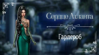 Гардероб - Сердце Атланта - Seven Hearts Stories - галерея