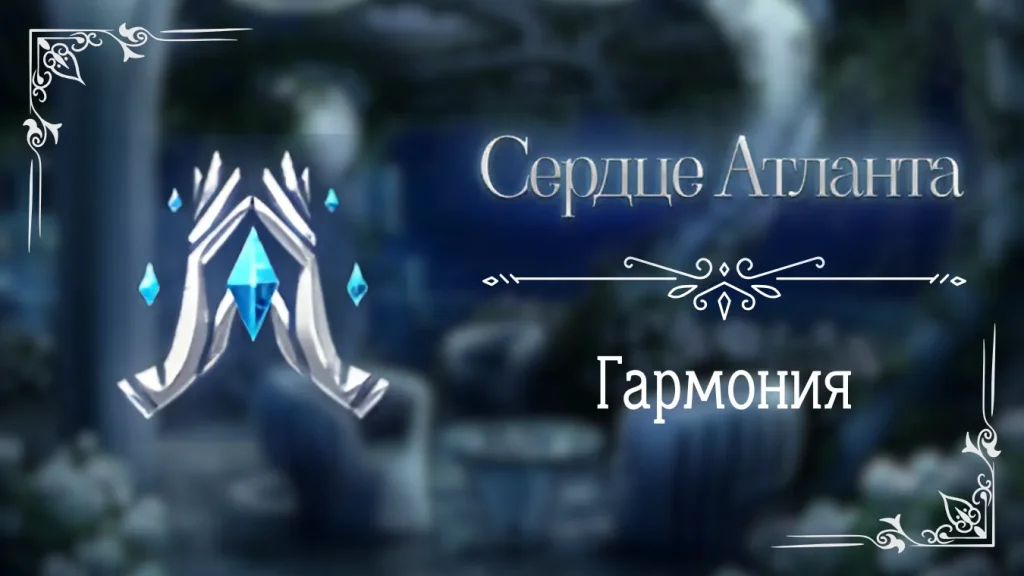 Гармония - Сердце Атланта - Seven Hearts Stories - гайд и прохождение по пути гармонии