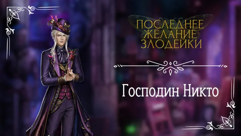Господин Никто - Последнее Желание Злодейки - Seven Hearts Stories - гайд и прохождение по ветке с фаворитом
