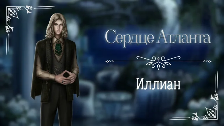 Иллиан - Сердце Атланта - Seven Hearts Stories - гайд и прохождение по ветке с фаворитом
