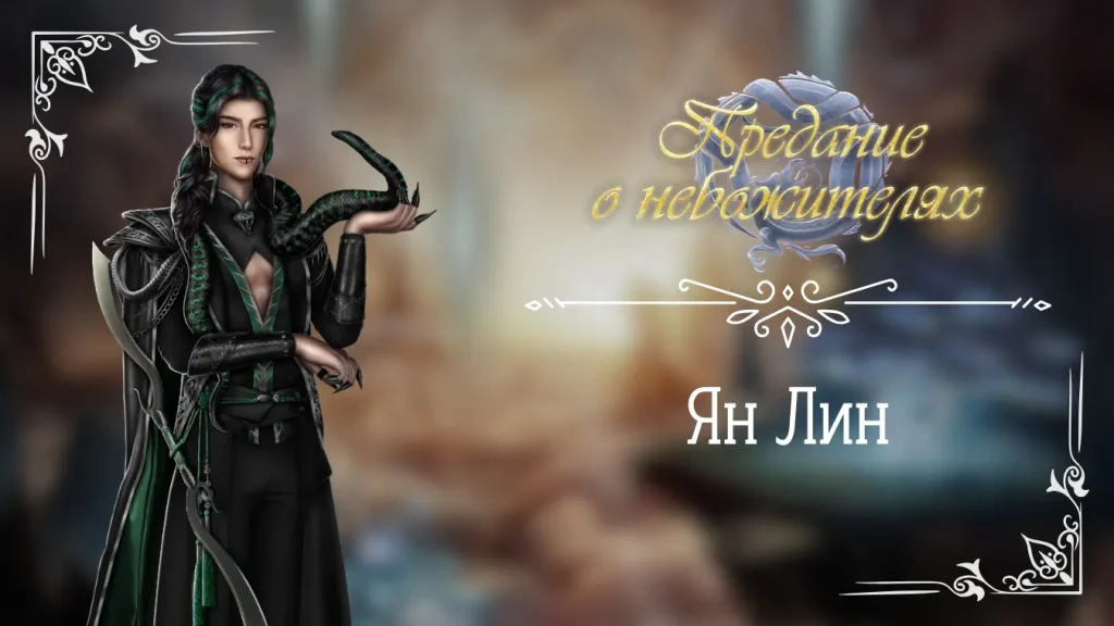 Ян Лин - Предание о небожителях - Seven Hearts Stories - гайд и прохождение по ветке с фаворитом