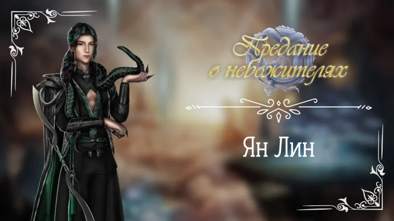 Ян Лин - Предание о небожителях - Seven Hearts Stories - гайд и прохождение по ветке с фаворитом