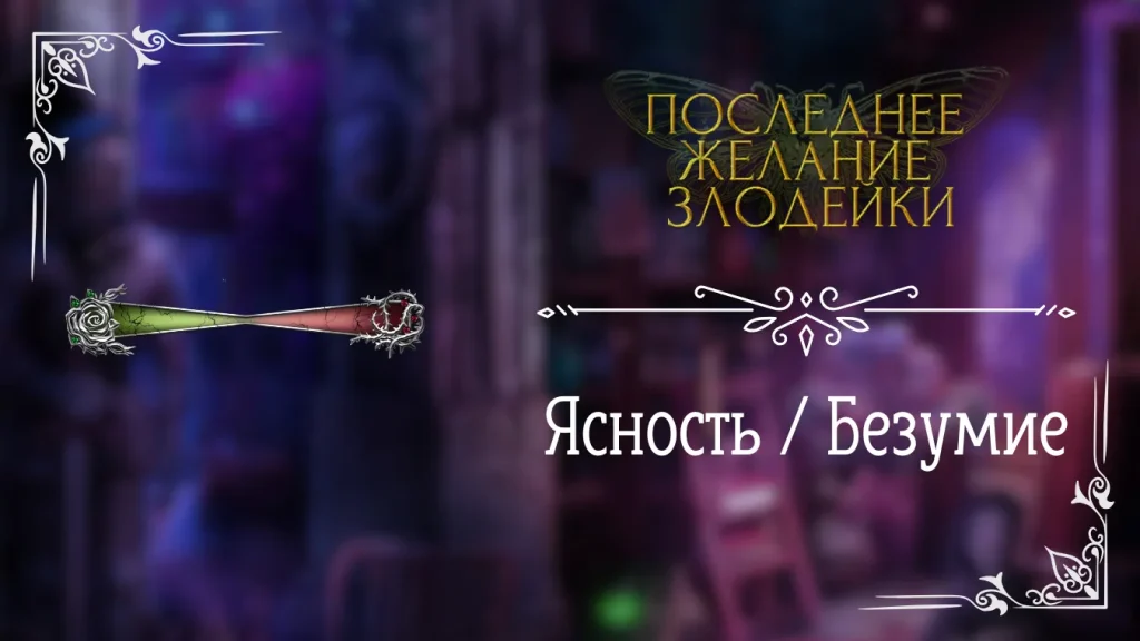 Ясность - Безумие - Последнее Желание Злодейки - Seven Hearts Stories - гайд и прохождение по ветке Ясности или Безумия
