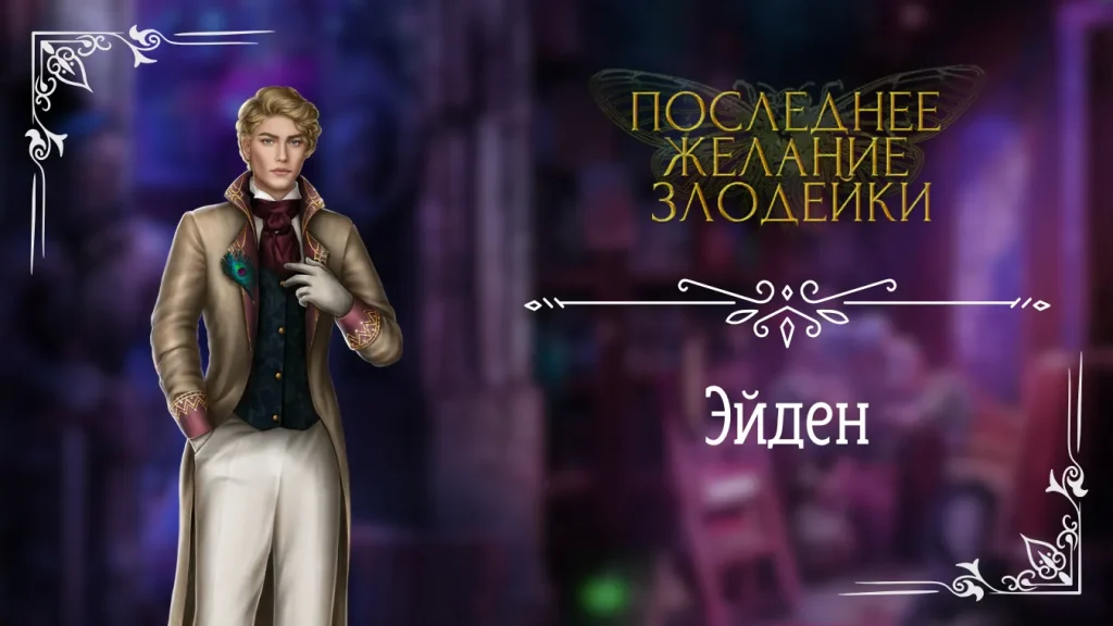 Эйден - Последнее Желание Злодейки - Seven Hearts Stories - гайд и прохождение по ветке с фаворитом