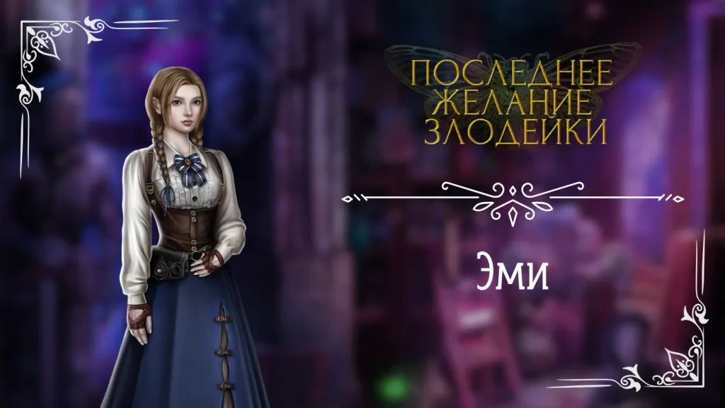 Эми - Последнее Желание Злодейки - Seven Hearts Stories - гайд и прохождение по ветке с фаворитом