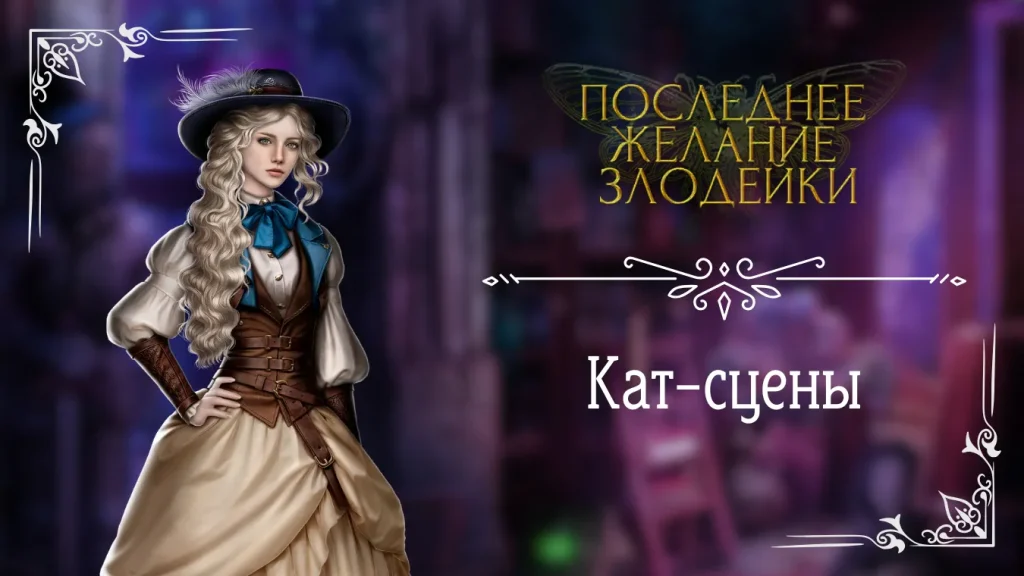 Кат-сцены - Последнее Желание Злодейки - Seven Hearts Stories - галерея
