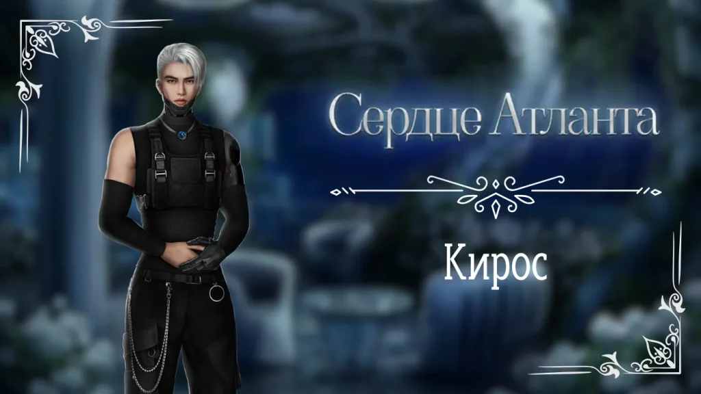 Кирос - Сердце Атланта - Seven Hearts Stories - гайд и прохождение по ветке с фаворитом