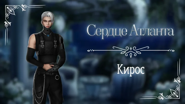 Кирос - Сердце Атланта - Seven Hearts Stories - гайд и прохождение по ветке с фаворитом