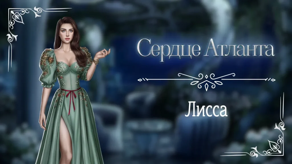 Лисса - Сердце Атланта - Seven Hearts Stories - гайд и прохождение по ветке с фаворитом
