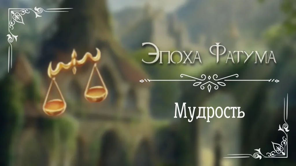 Мудрость - Эпоха Фатума - Seven Hearts Stories - гайд и прохождение по пути мудрости