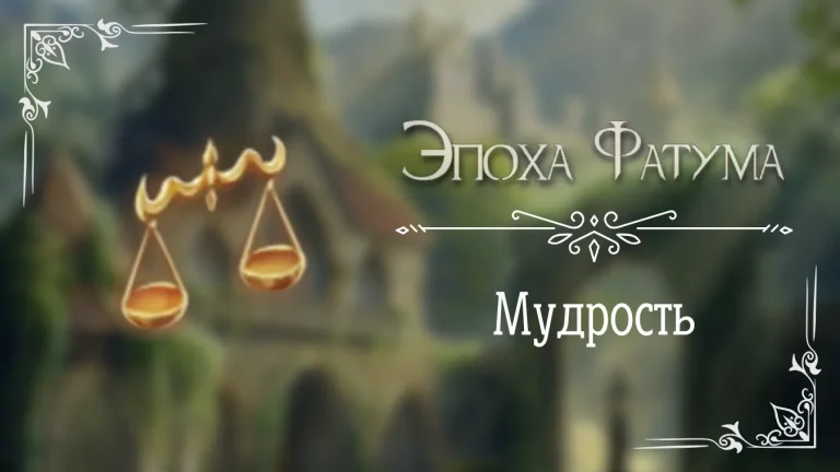 Мудрость - Эпоха Фатума - Seven Hearts Stories - гайд и прохождение по пути мудрости