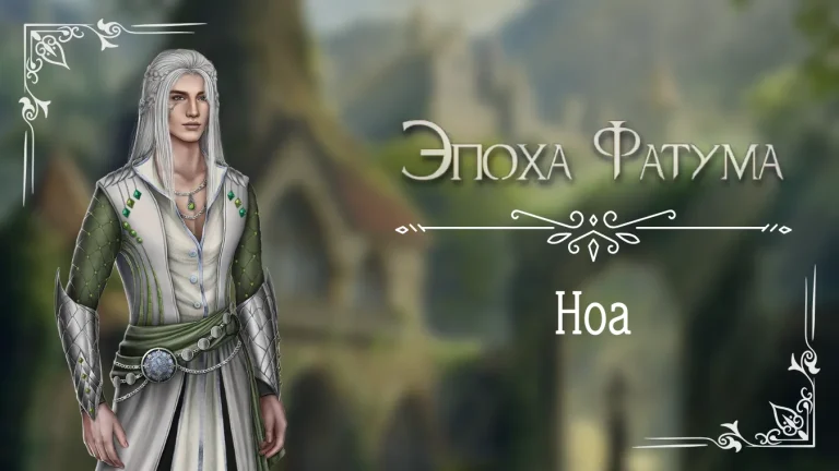 Ноа - Эпоха Фатума - Seven Hearts Stories - гайд и прохождение по ветке с фаворитом