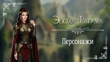 Персонажи - Эпоха Фатума - Seven Hearts Stories - галерея